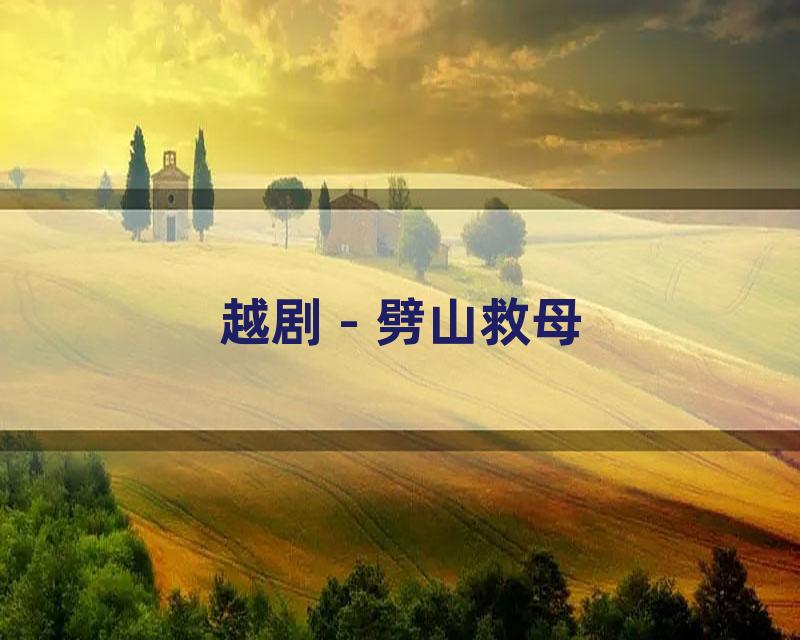 越剧 - 劈山救母