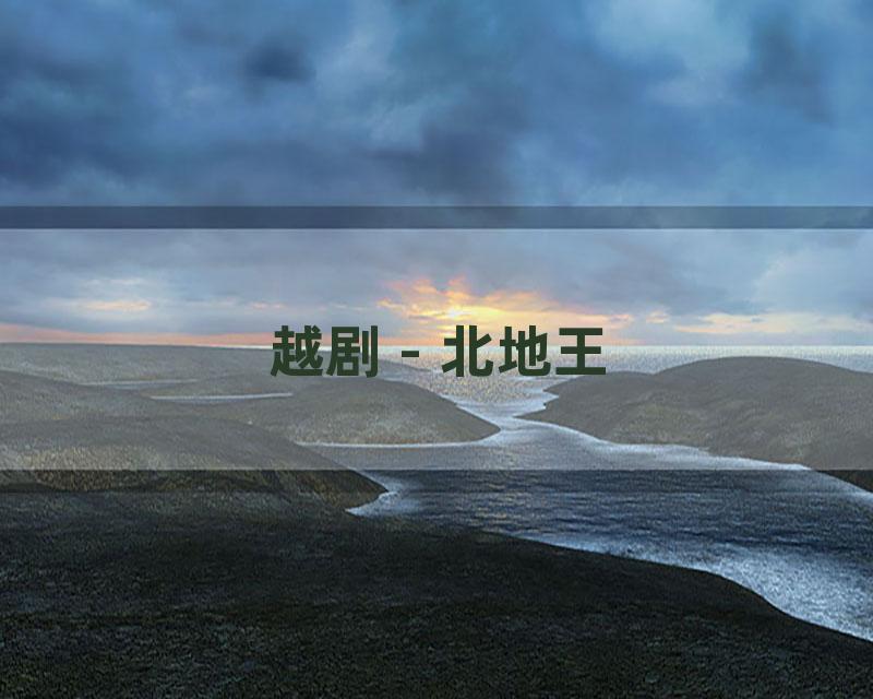 越剧 - 北地王