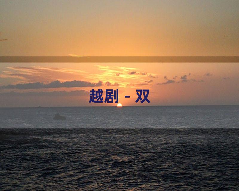 越剧 - 双