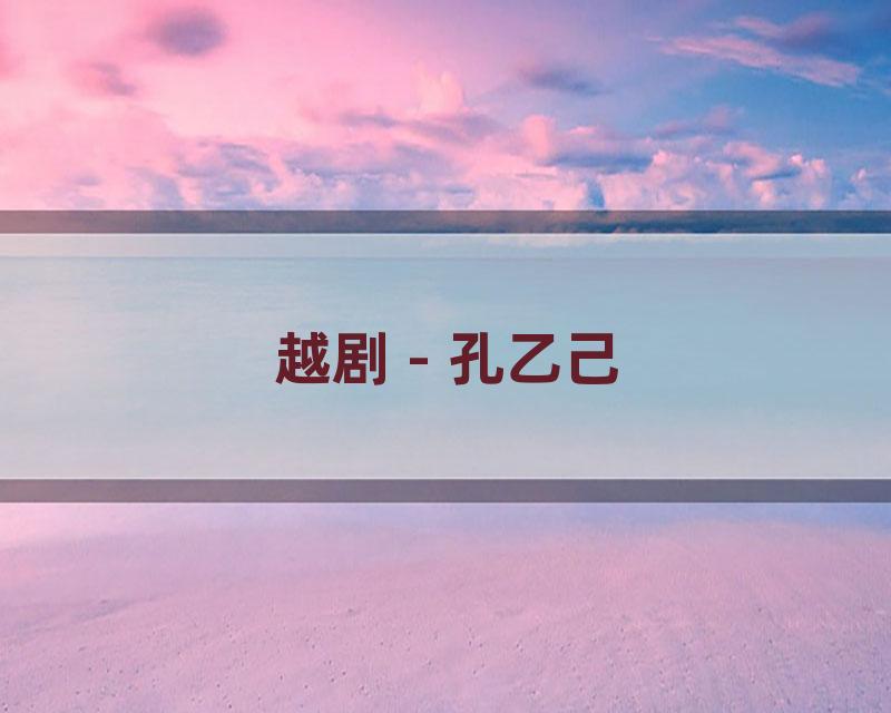 越剧 - 孔乙己