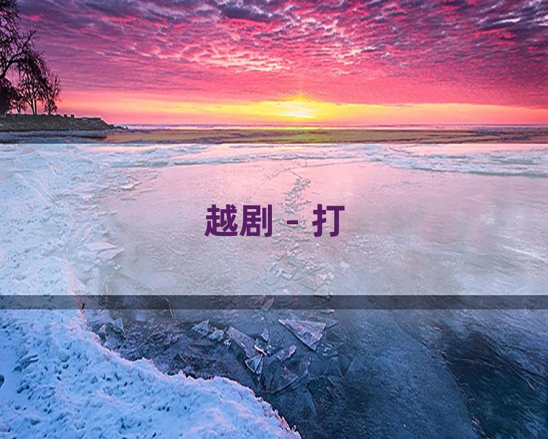 越剧 - 打