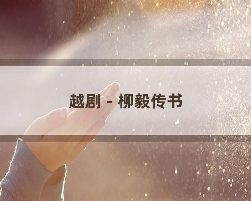 越剧 - 柳毅传书