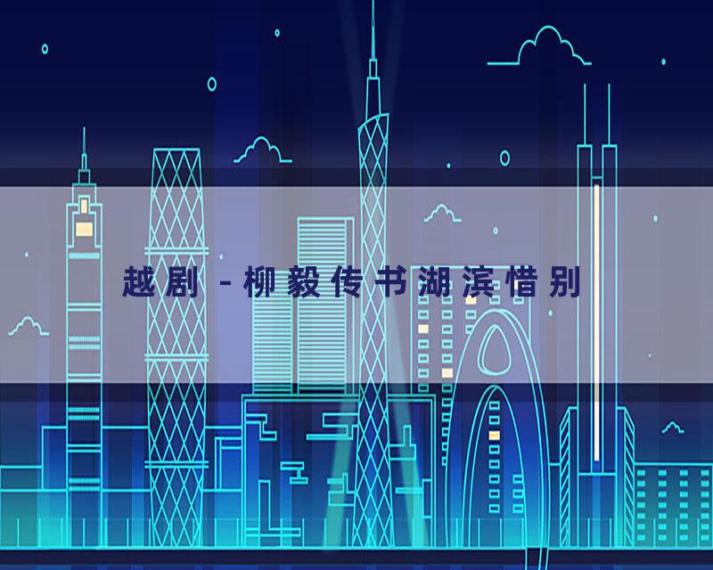 越剧 - 柳毅传书湖滨惜别