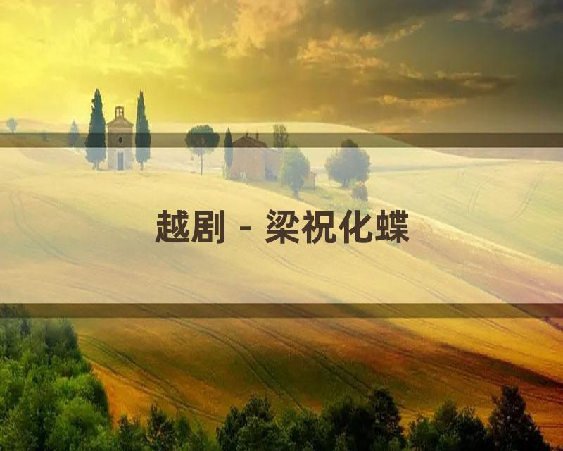 越剧 - 梁祝化蝶
