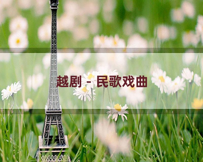 越剧 - 民歌戏曲