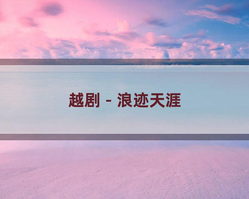 越剧 - 浪迹天涯