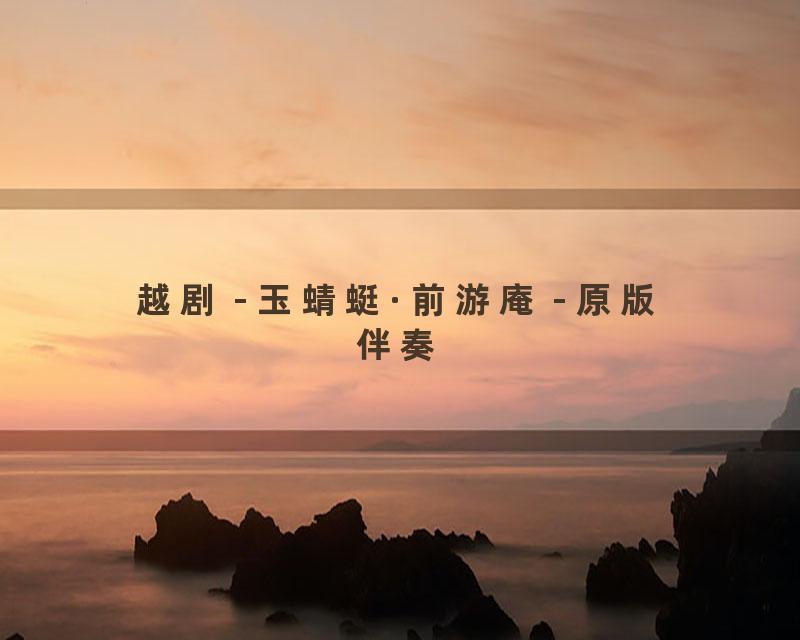 越剧 - 玉蜻蜓·前游庵 - 原版伴奏