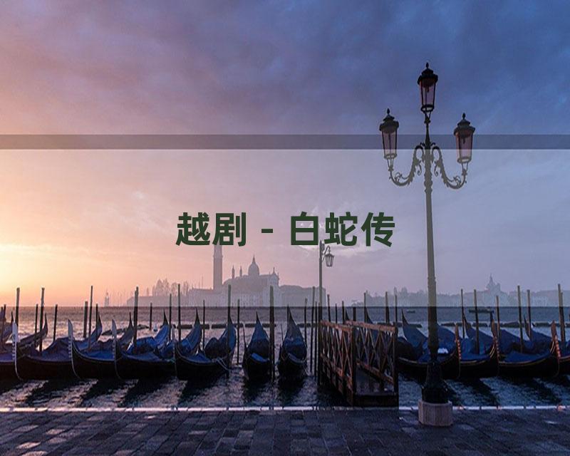 越剧 - 白蛇传
