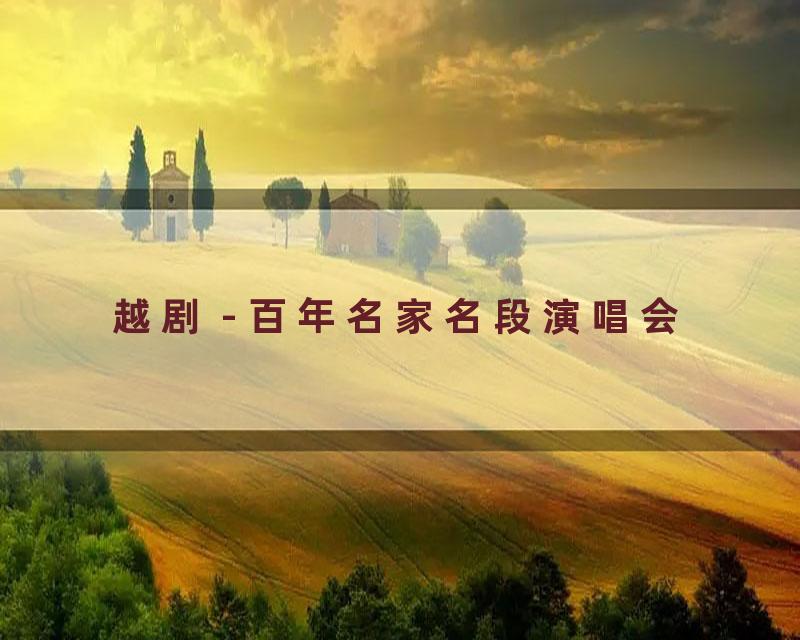 越剧 - 百年名家名段演唱会