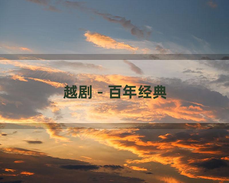 越剧 - 百年经典