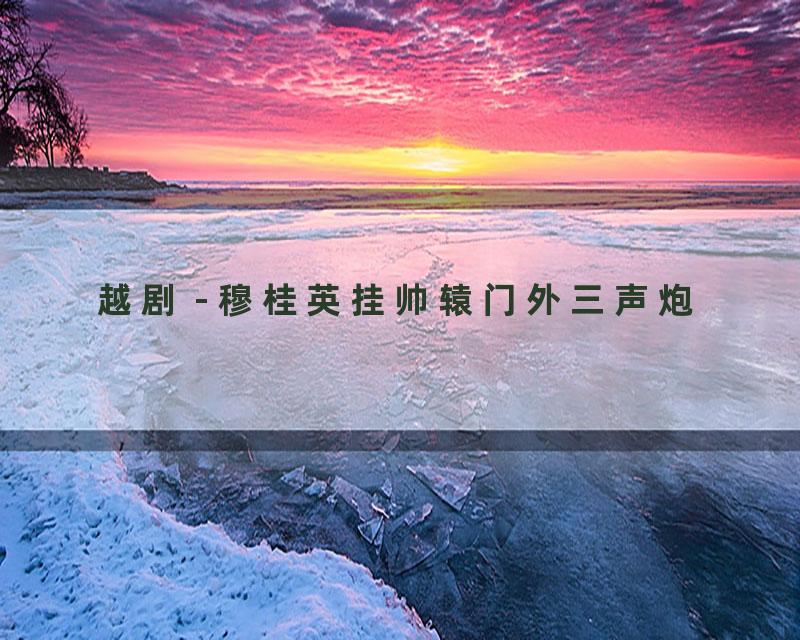越剧 - 穆桂英挂帅辕门外三声炮
