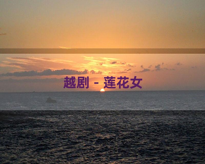 越剧 - 莲花女