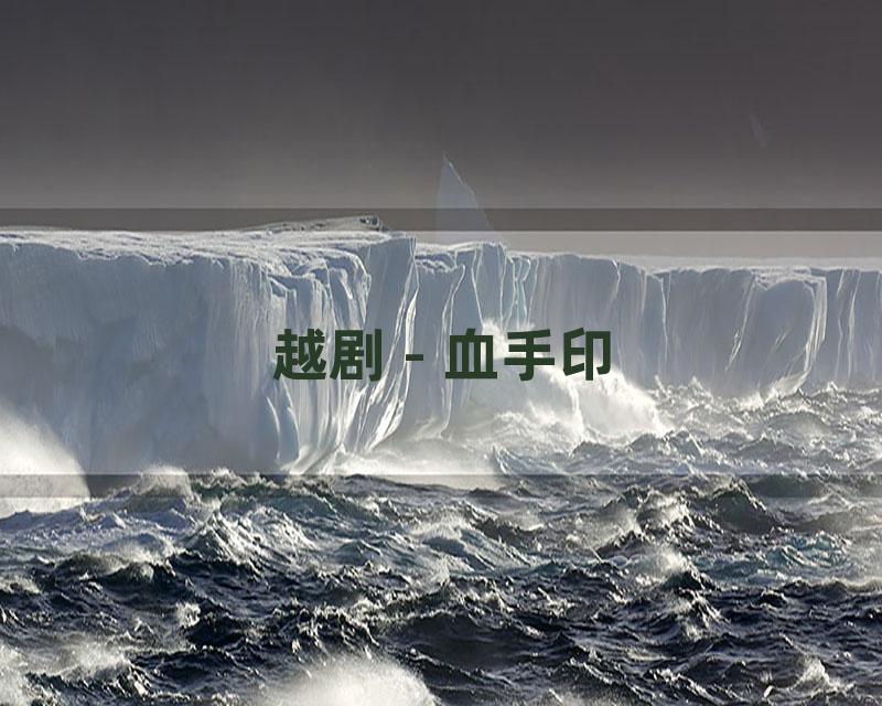 越剧 - 血手印