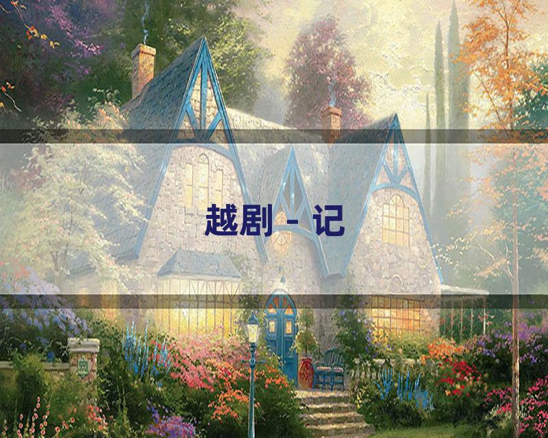 越剧 - 记