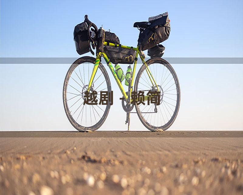 越剧 - 赖简