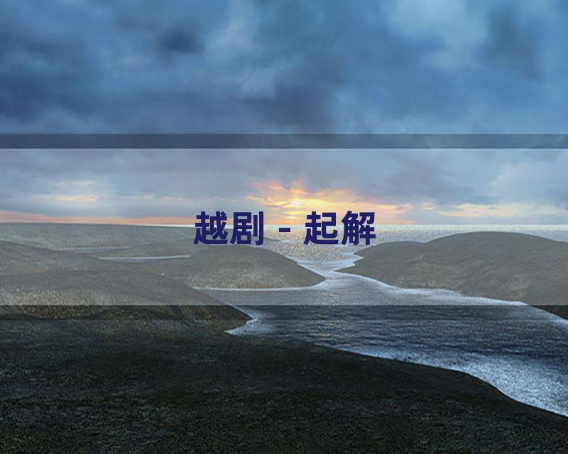 越剧 - 起解