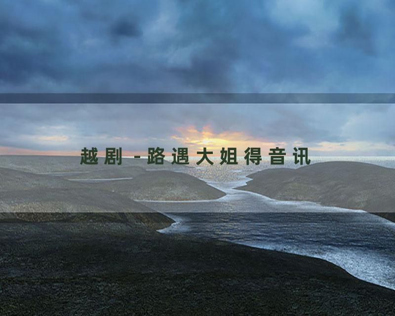 越剧 - 路遇大姐得音讯