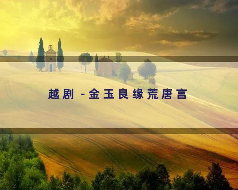 越剧 - 金玉良缘荒唐言