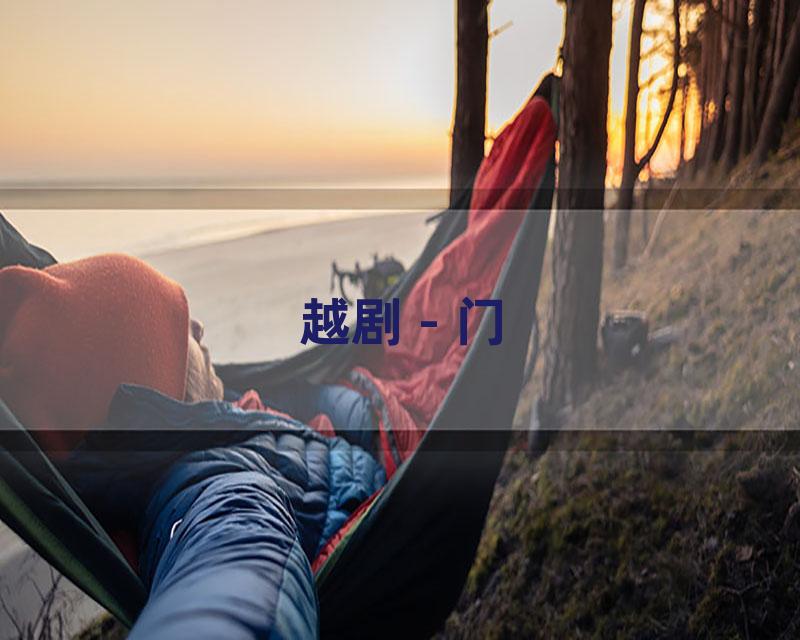 越剧 - 门