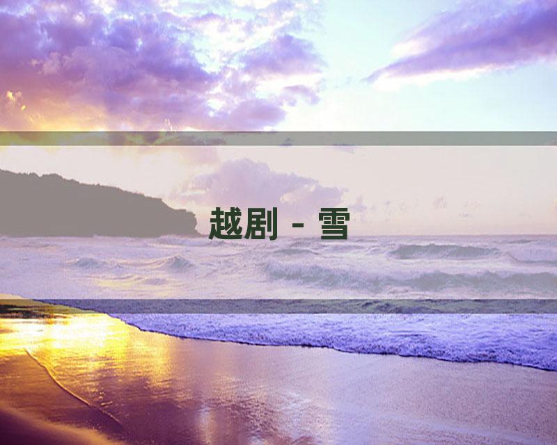 越剧 - 雪