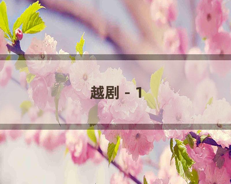 越剧 - 1