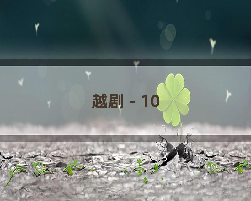越剧 - 10