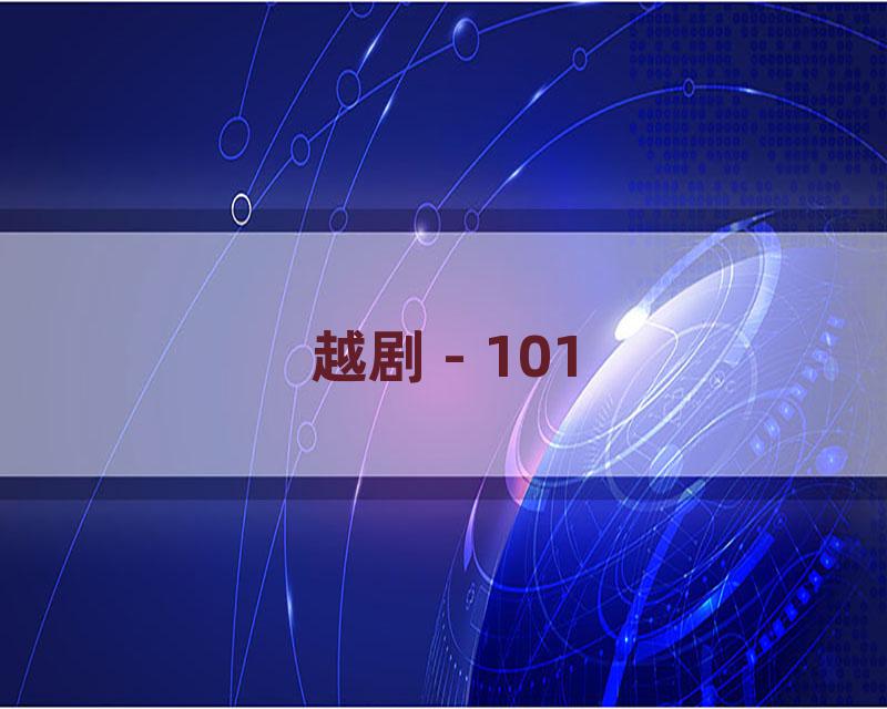越剧 - 101