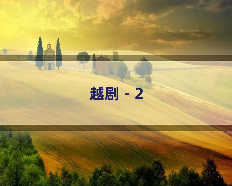 越剧 - 2