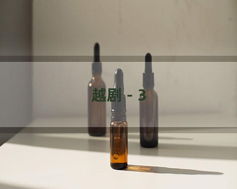 越剧 - 3