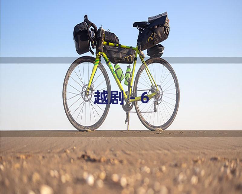 越剧 - 6