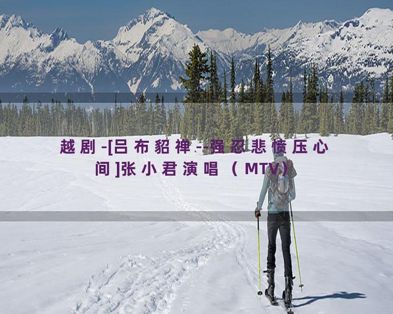 越剧-[吕布貂禅--强忍悲愤压心间]张小君演唱（MTV）