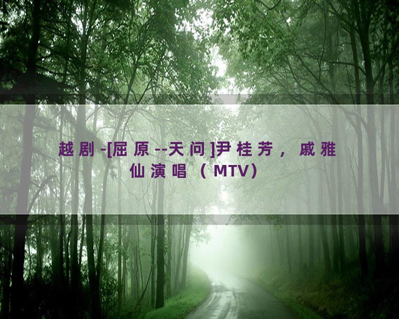 越剧-[屈原--天问]尹桂芳，戚雅仙演唱（MTV）