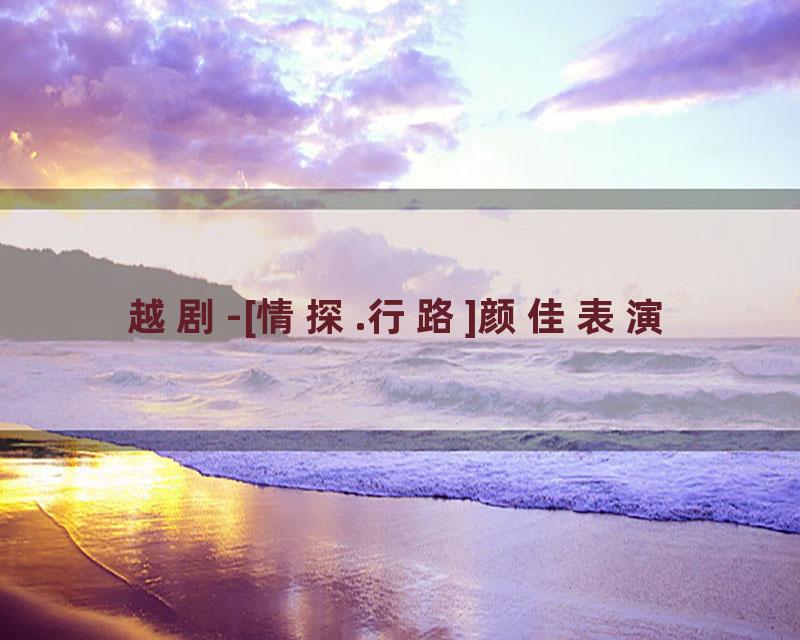 越剧-[情探.行路]颜佳表演