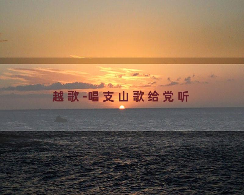 越歌-唱支山歌给党听