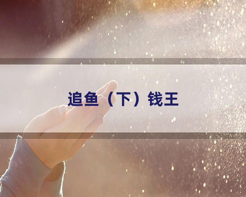 追鱼（下）钱王