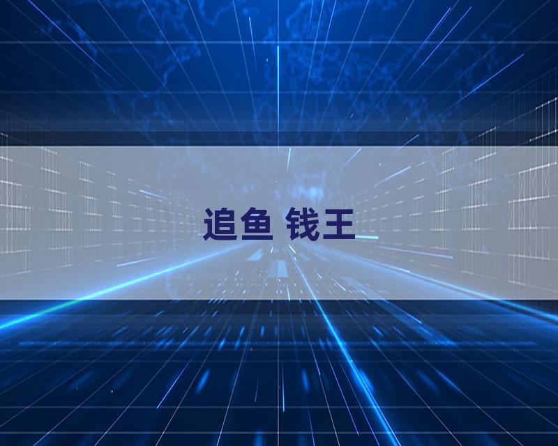追鱼 钱王