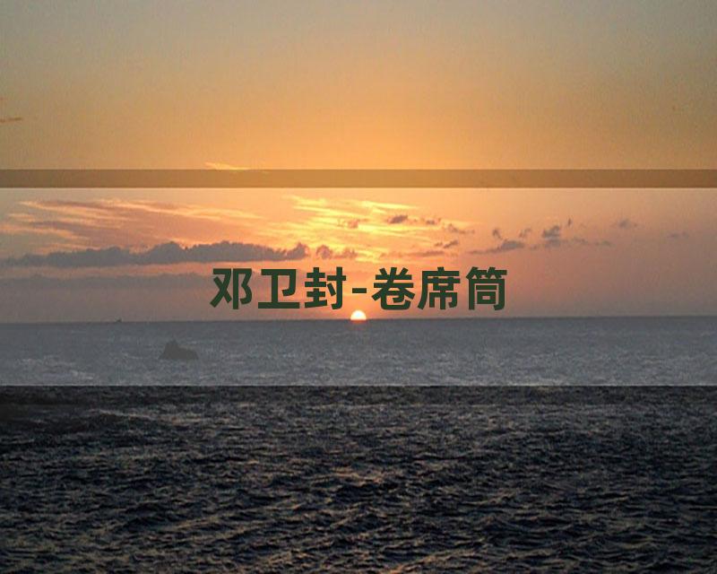 邓卫封-卷席筒