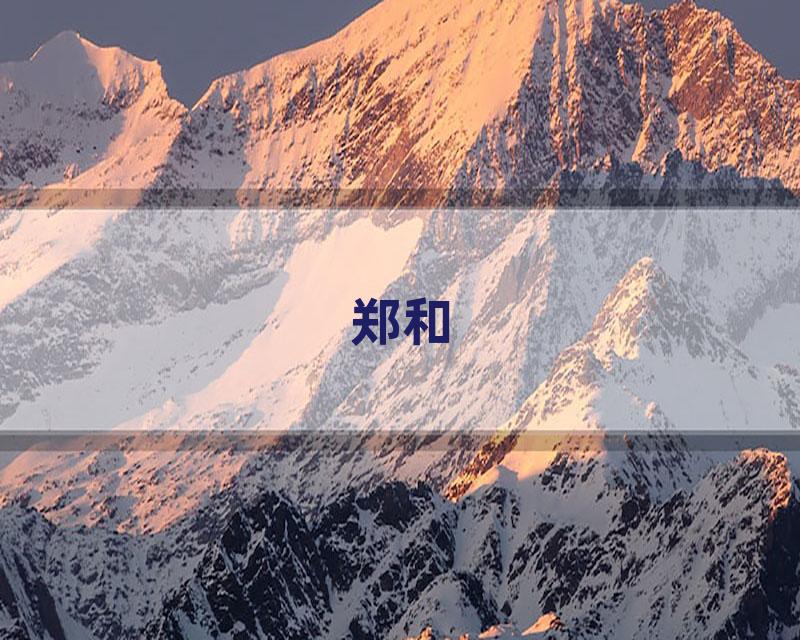郑和