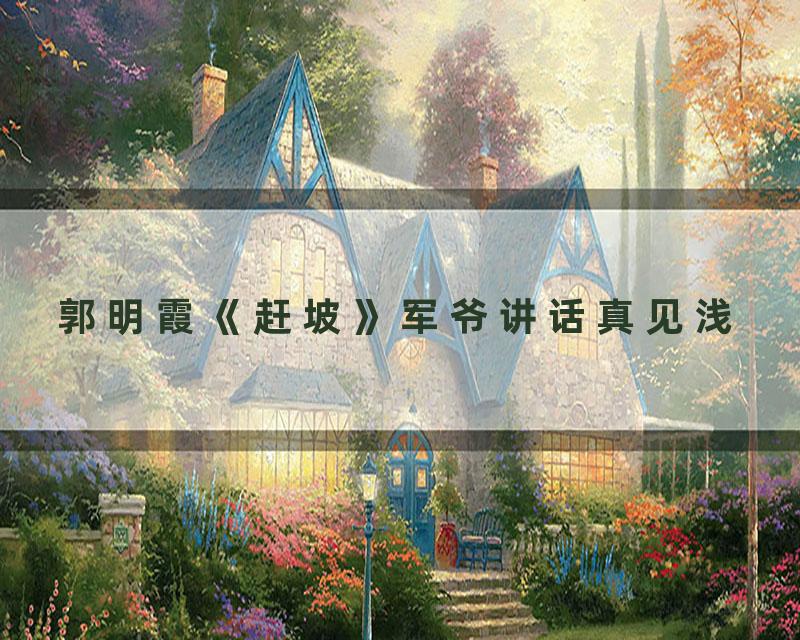 郭明霞《赶坡》军爷讲话真见浅