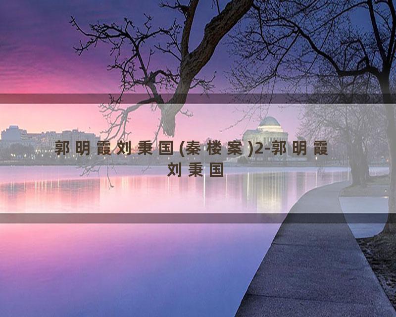 郭明霞刘秉国(秦楼案)2-郭明霞  刘秉国