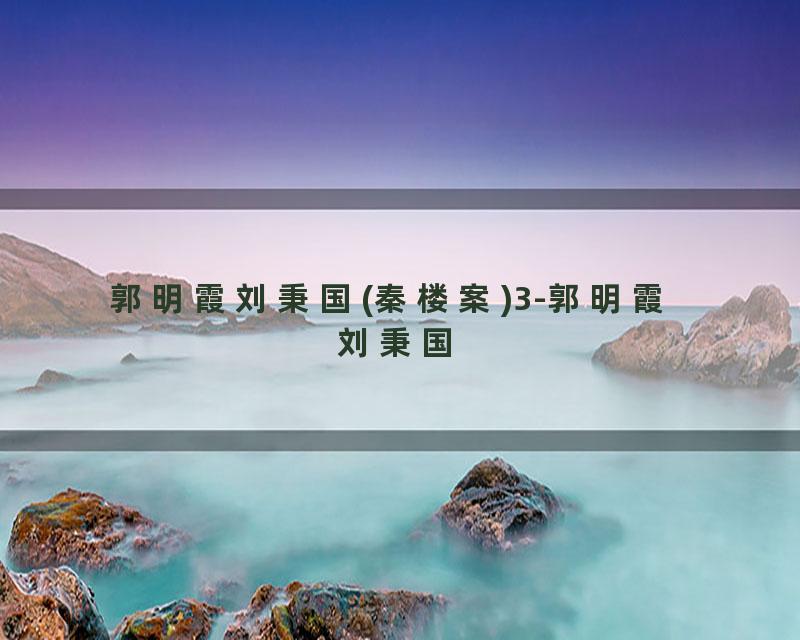 郭明霞刘秉国(秦楼案)3-郭明霞  刘秉国