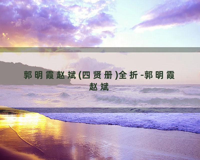 郭明霞赵斌(四贤册)全折-郭明霞赵斌