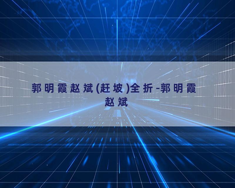 郭明霞赵斌(赶坡)全折-郭明霞  赵斌