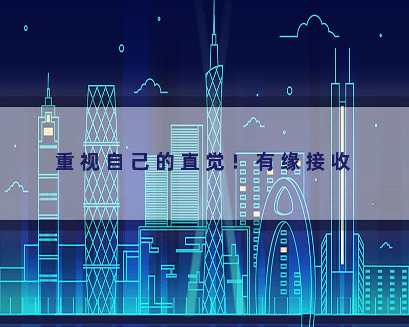重视自己的直觉！有缘接收