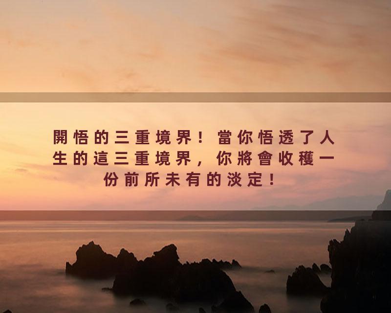 開悟的三重境界！當你悟透了人生的這三重境界，你將會收穫一份前所未有的淡定！