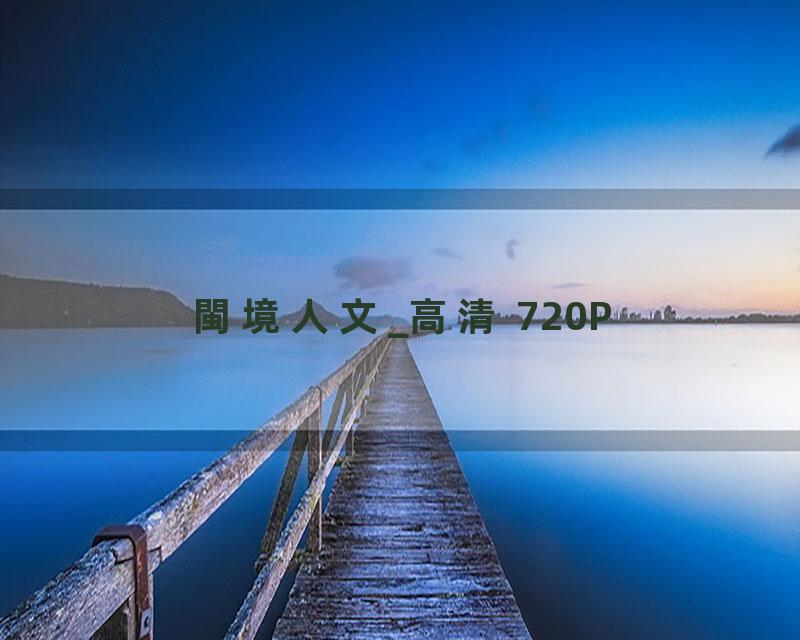閩境人文_高清 720P