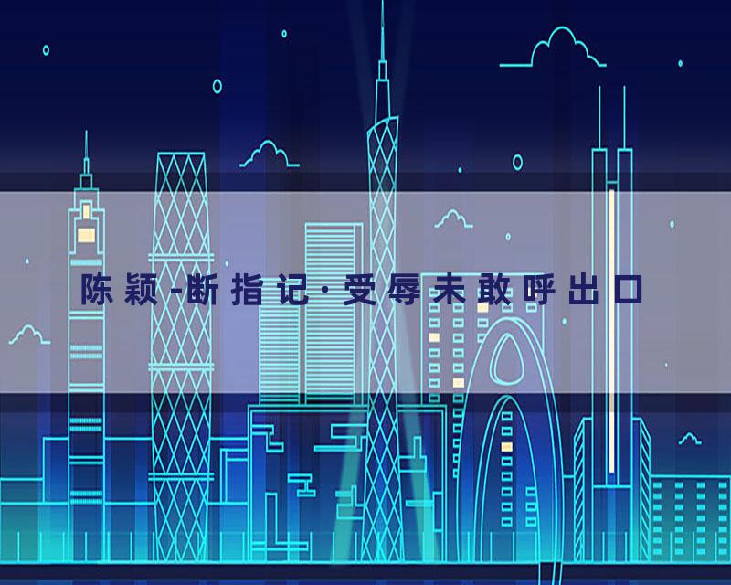 陈颖-断指记·受辱未敢呼出口