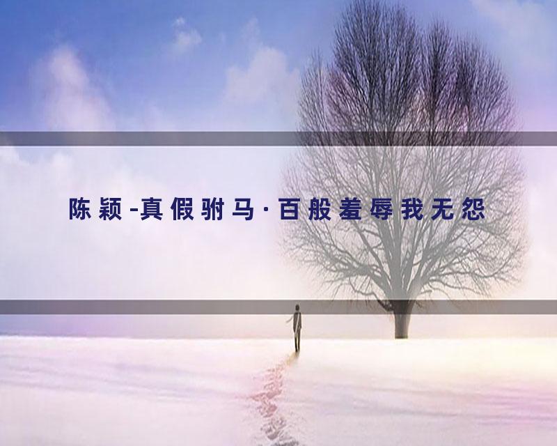 陈颖-真假驸马·百般羞辱我无怨