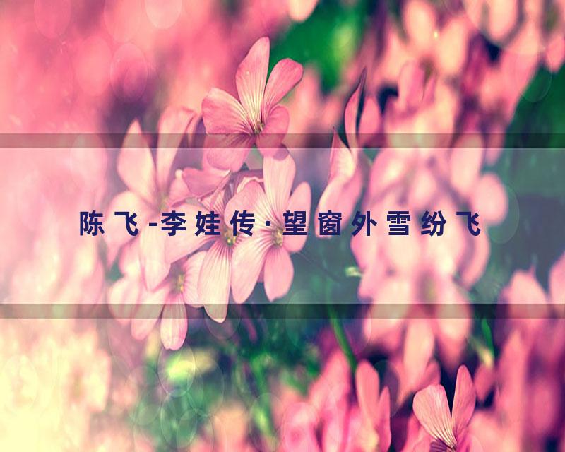 陈飞-李娃传·望窗外雪纷飞
