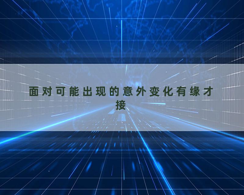 面对可能出现的意外变化有缘才接